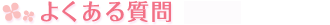 エクステでよくある質問